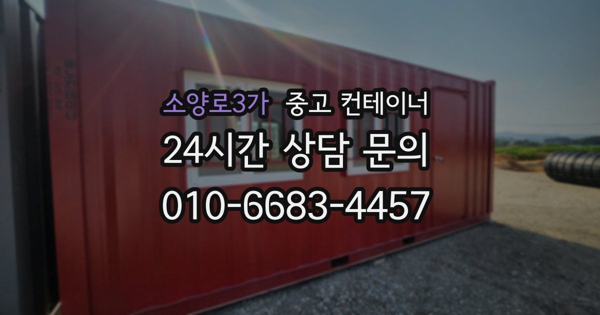 소양로3가 중고 컨테이너 매입