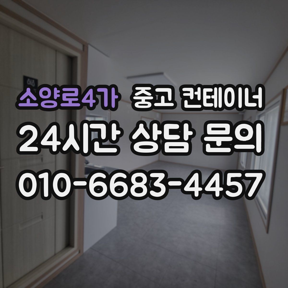 소양로4가 중고 컨테이너 매입 구조 상태를 기준으로 평가받는 법