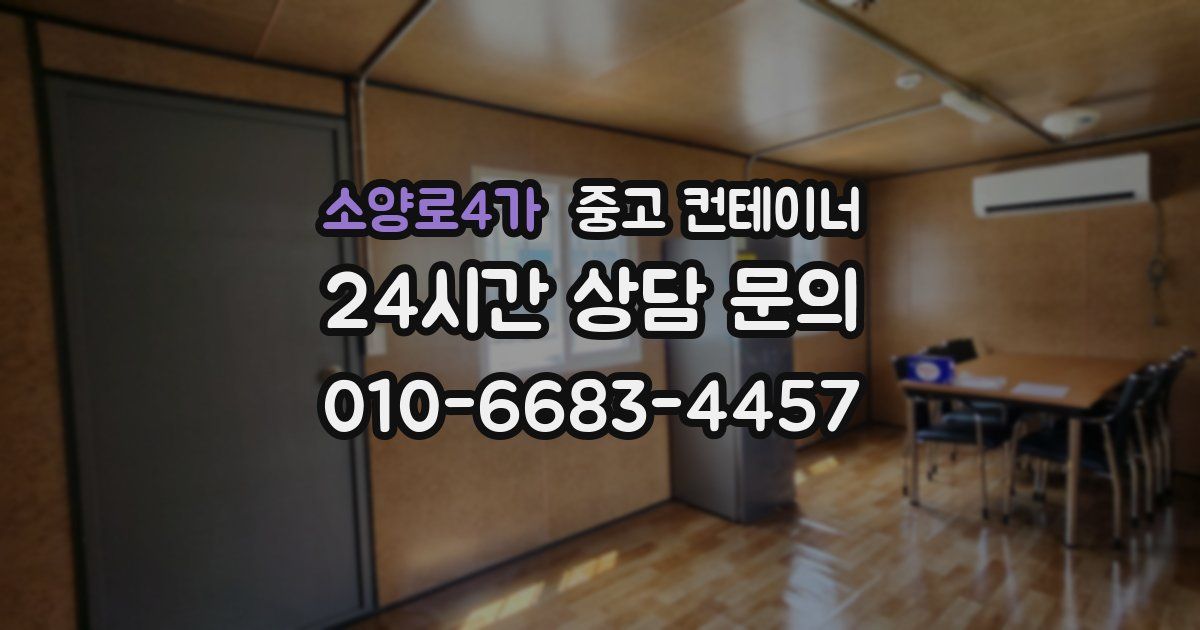 소양로4가 중고 컨테이너 매입