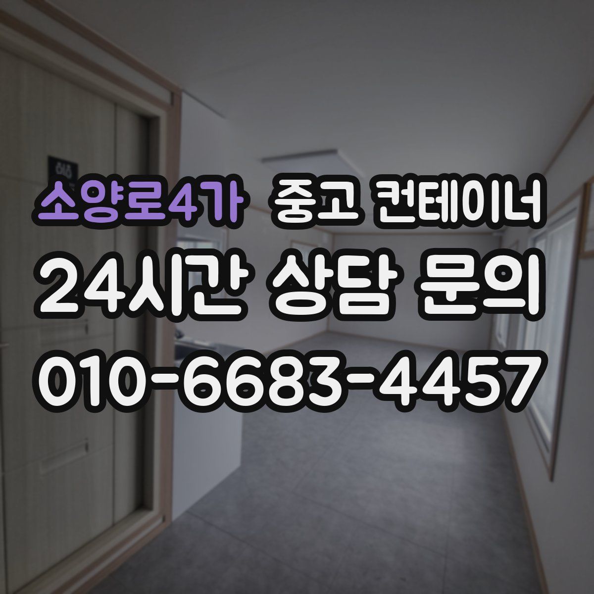 소양로4가 컨테이너 매입