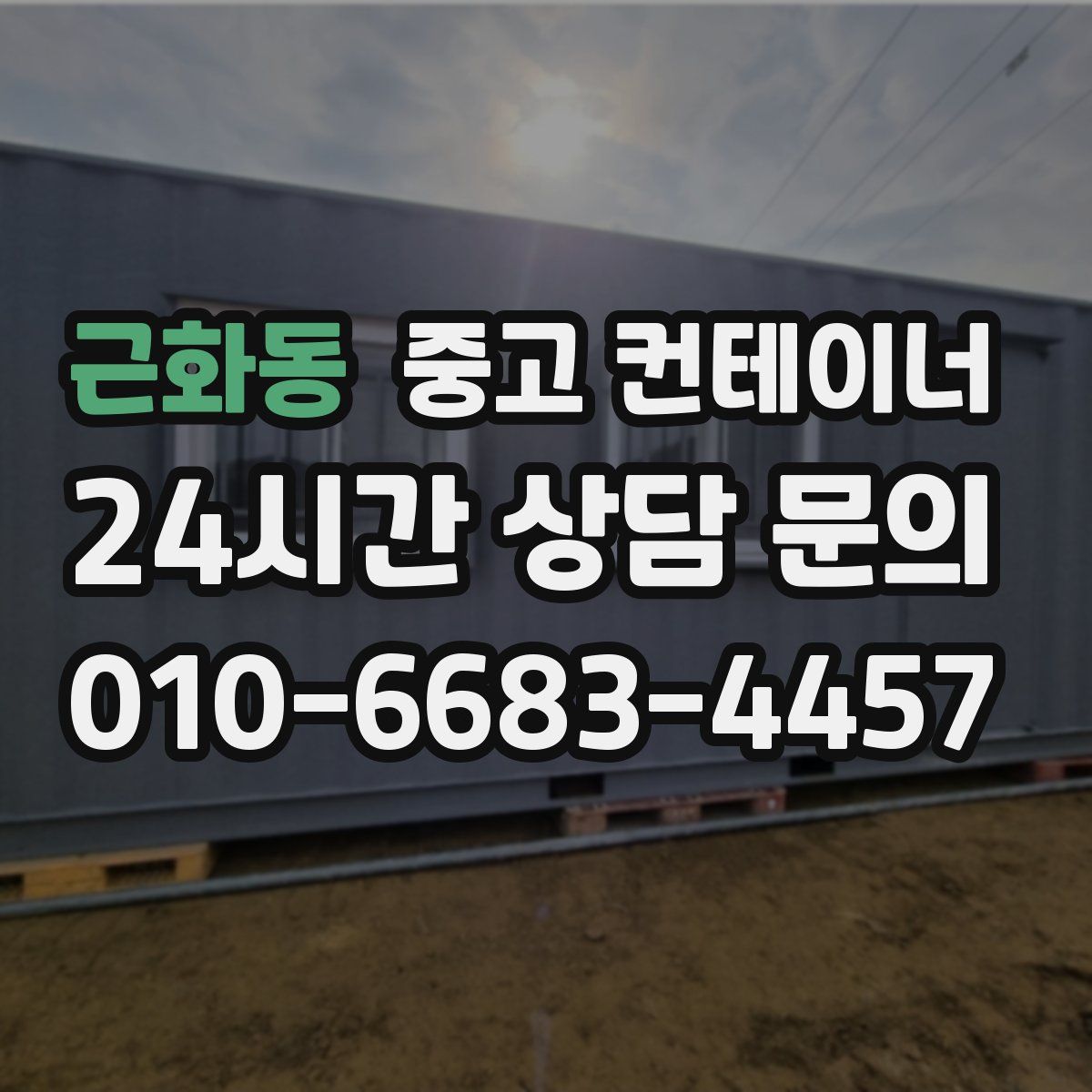 근화동 컨테이너 매입