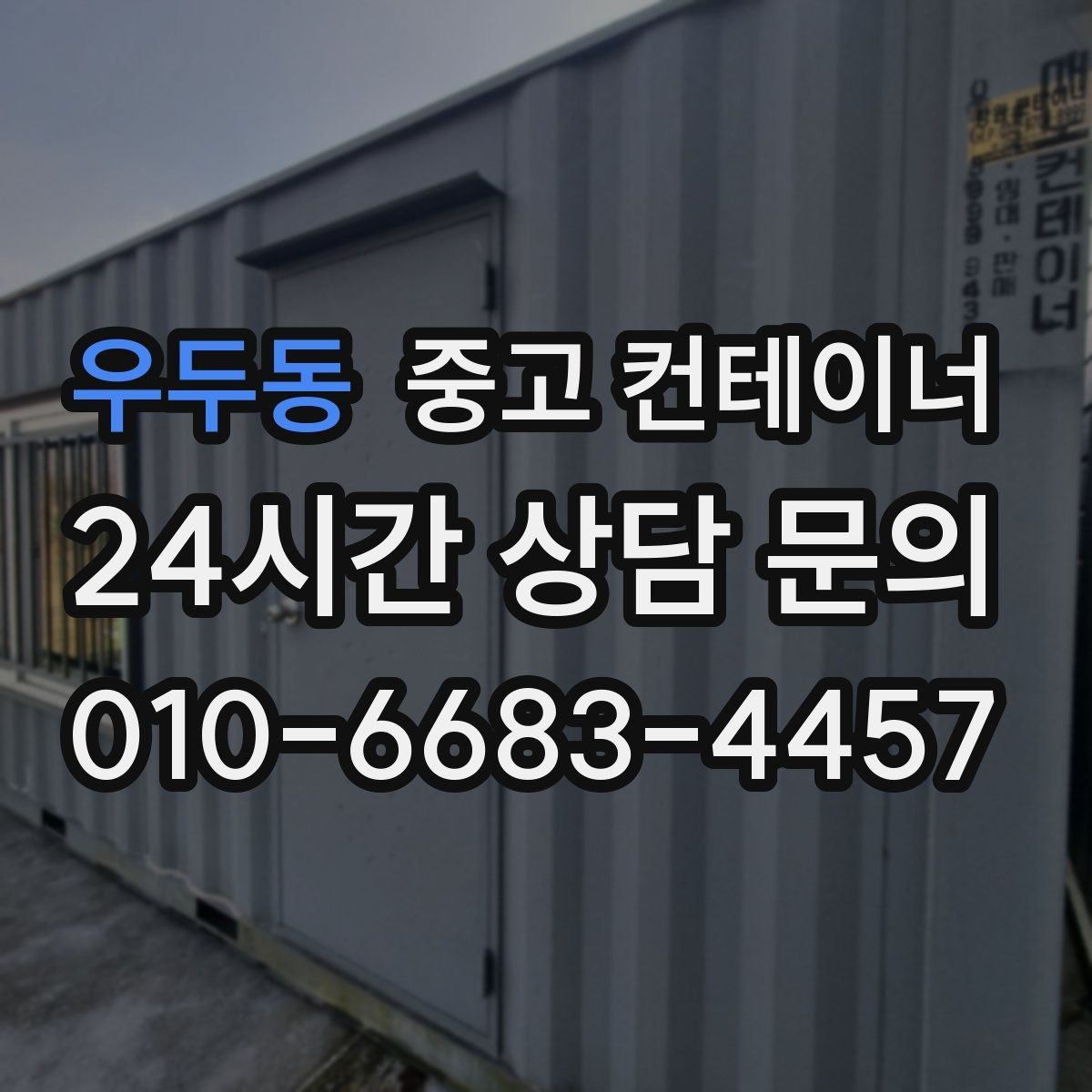 우두동 중고 컨테이너 매입 투명한 견적 설명이 중요한 이유