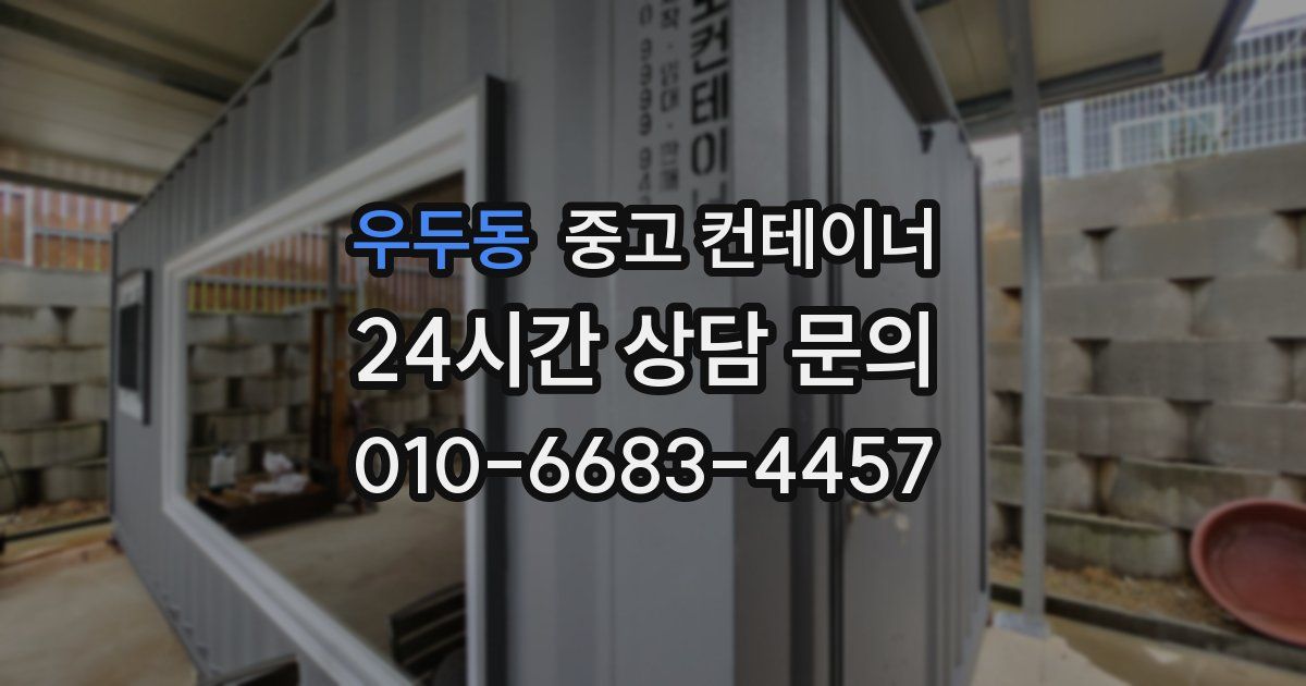 우두동 중고 컨테이너 매입