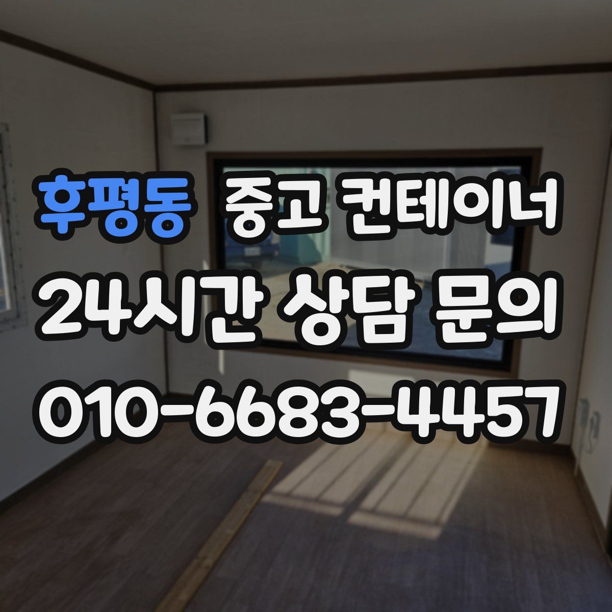 후평동 컨테이너 매입