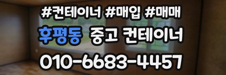 후평동 중고 컨테이너