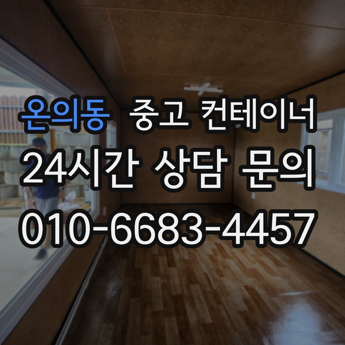 온의동 컨테이너 매입