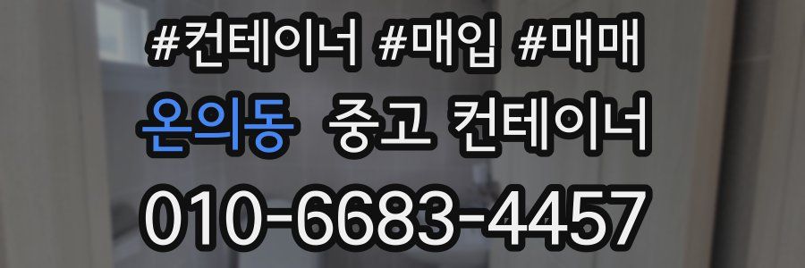 온의동 중고 컨테이너