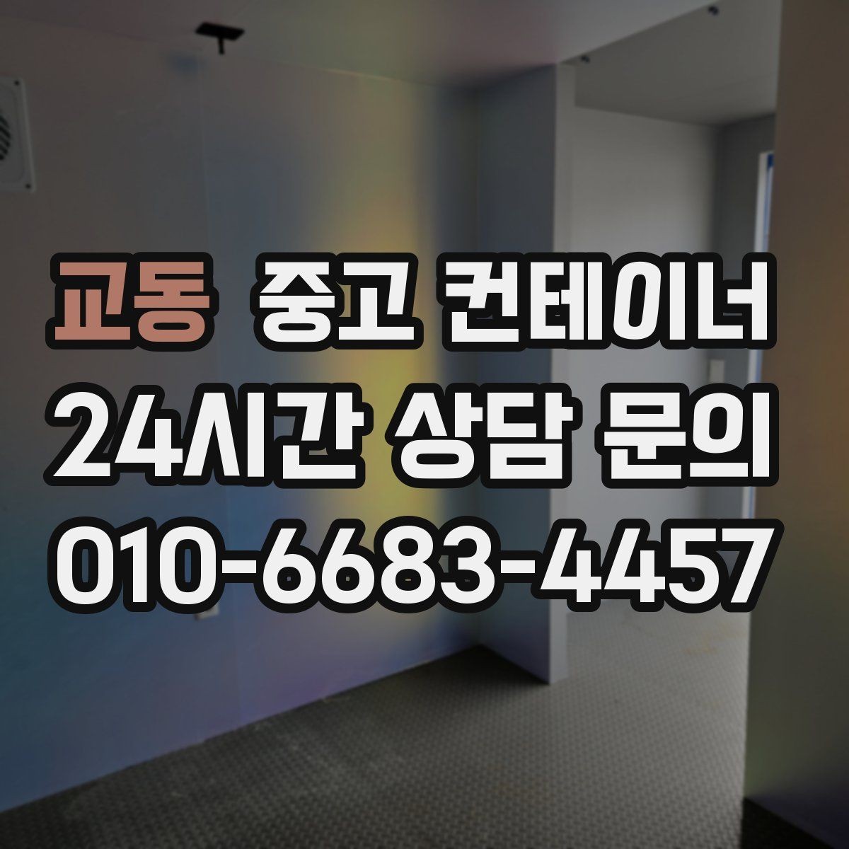 교동 중고 컨테이너 매입 상가 뒤편에 쌓인 컨테이너를 깔끔하게 비우는 법