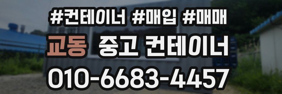 교동 중고 컨테이너