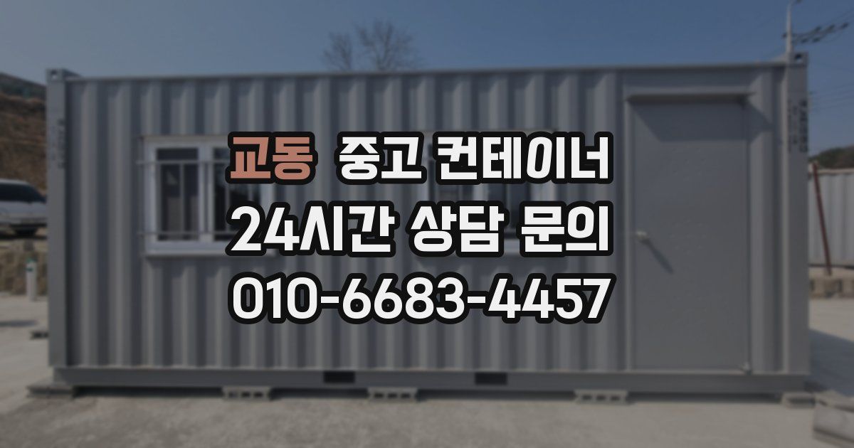 교동 중고 컨테이너 매입