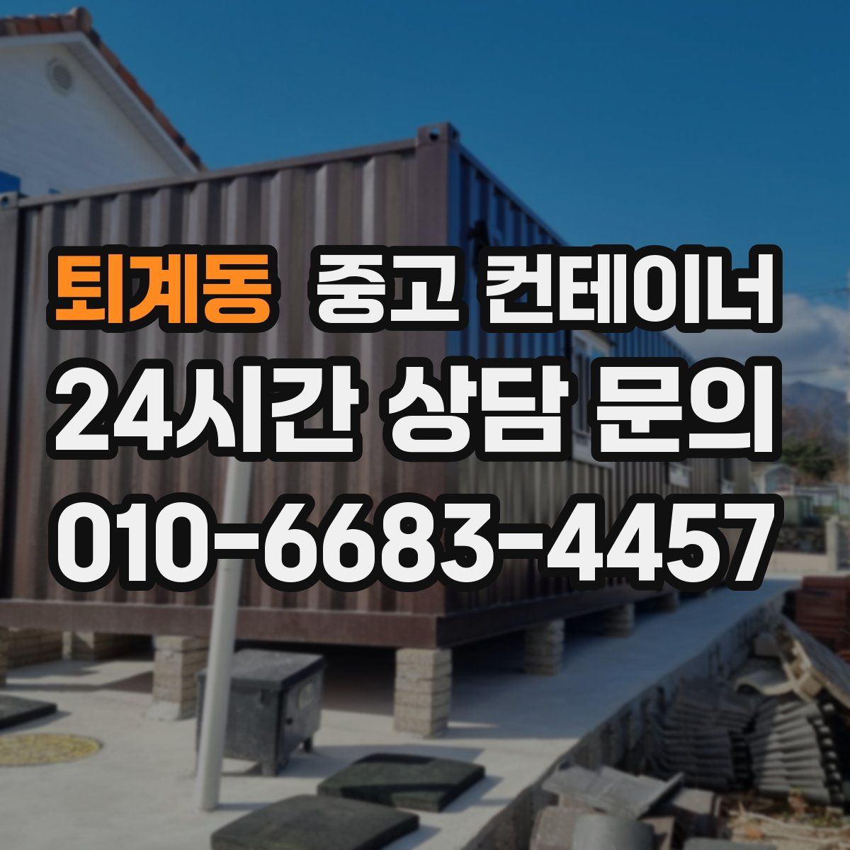 퇴계동 컨테이너 매입