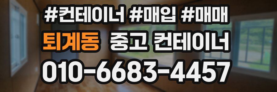 퇴계동 중고 컨테이너