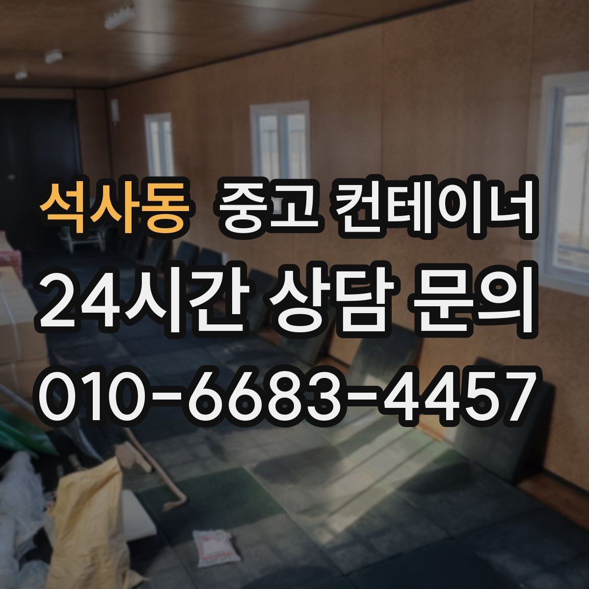 석사동 중고 컨테이너 매입 농가 보관용 동을 매각할 때 살펴볼 점