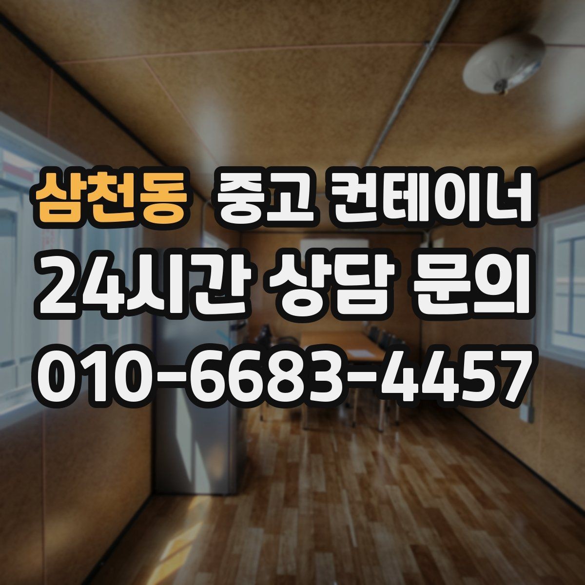 삼천동 중고 컨테이너 매입 개인 주택 마당을 정리하는 실제 사례