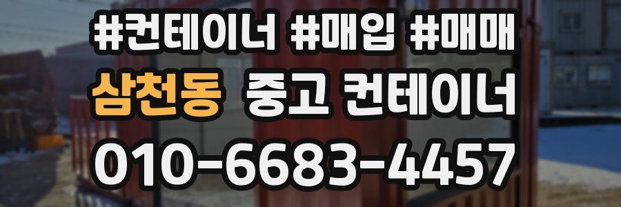 삼천동 중고 컨테이너