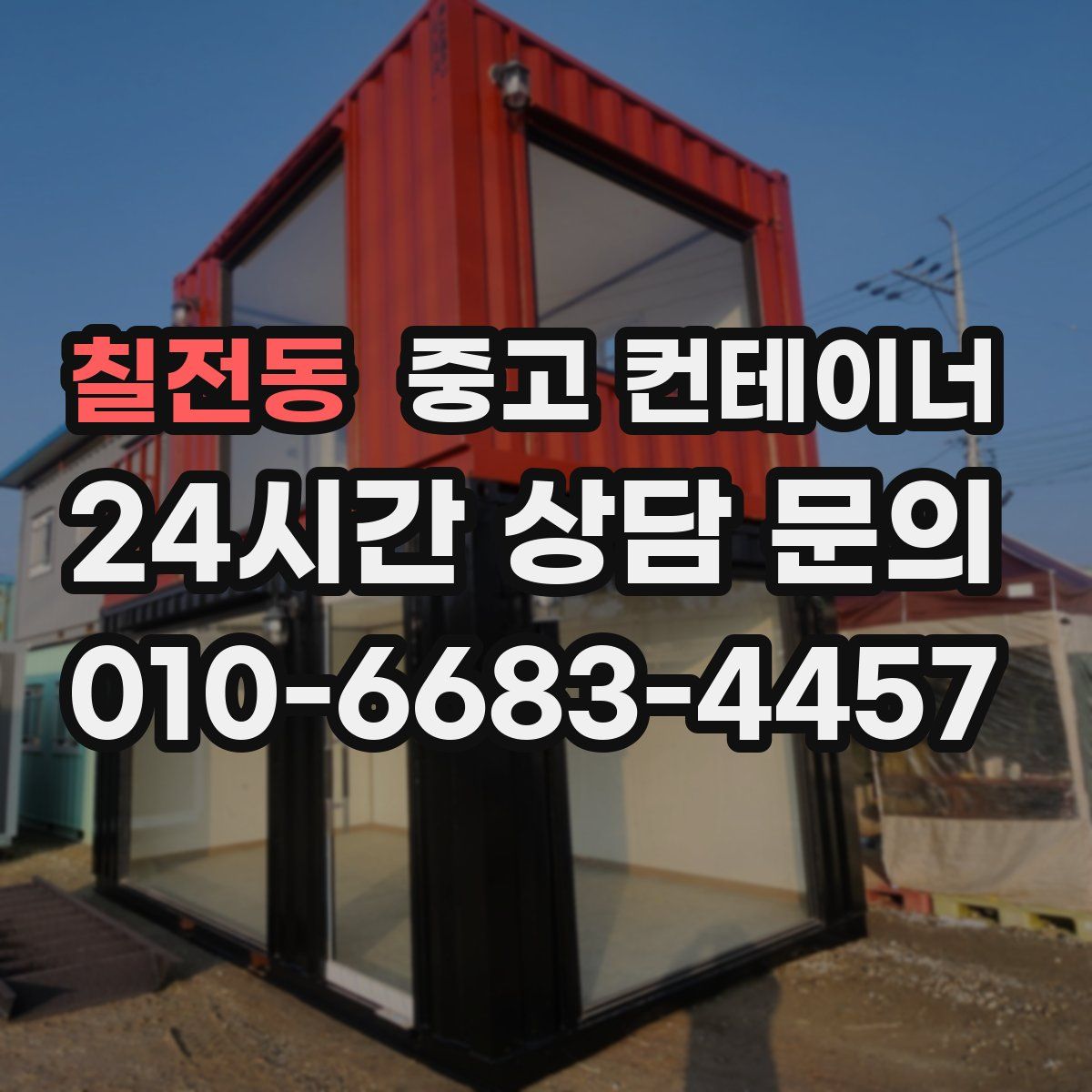 칠전동 컨테이너 매입