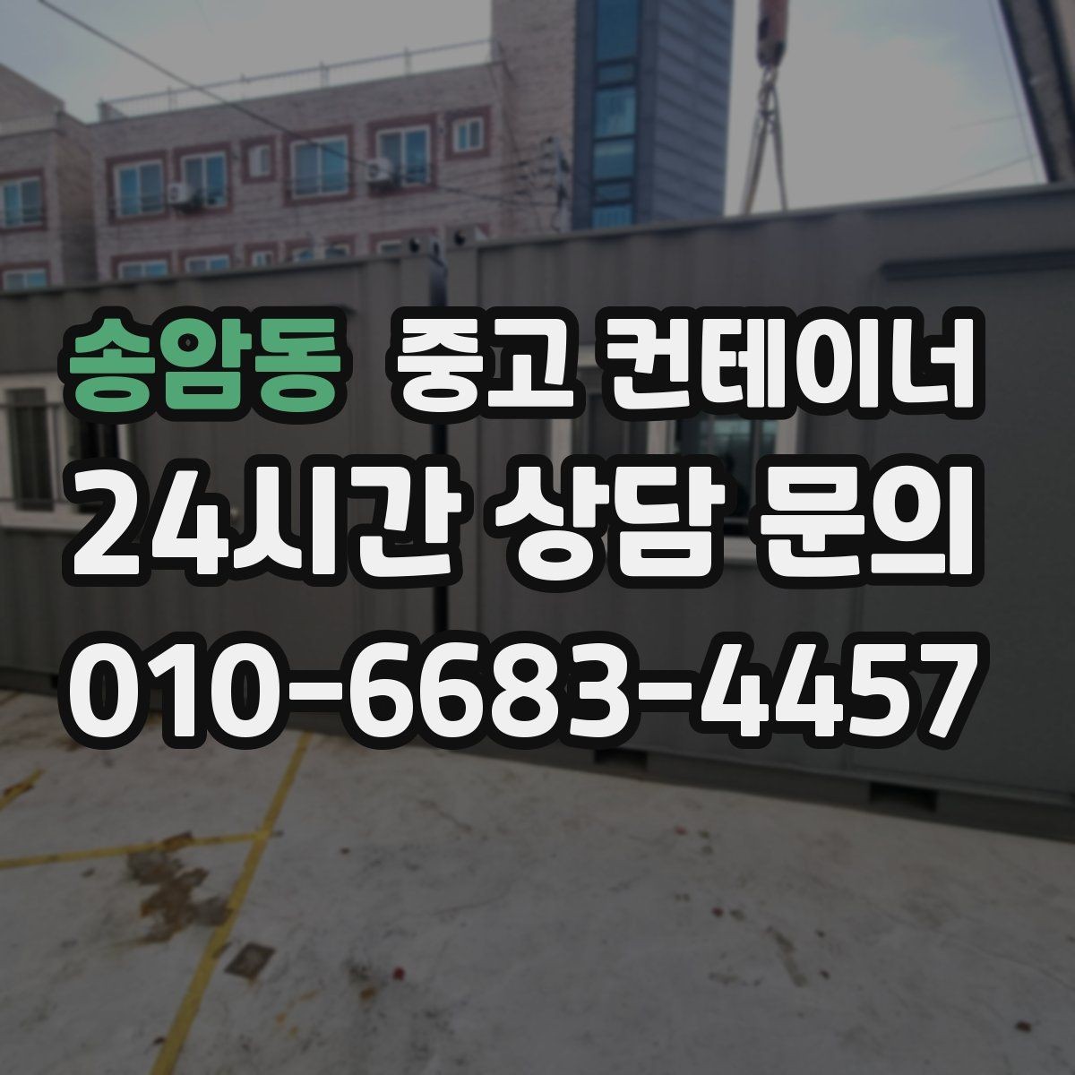 송암동 중고 컨테이너 매입 전화 한 통으로 시작하는 컨테이너 정리