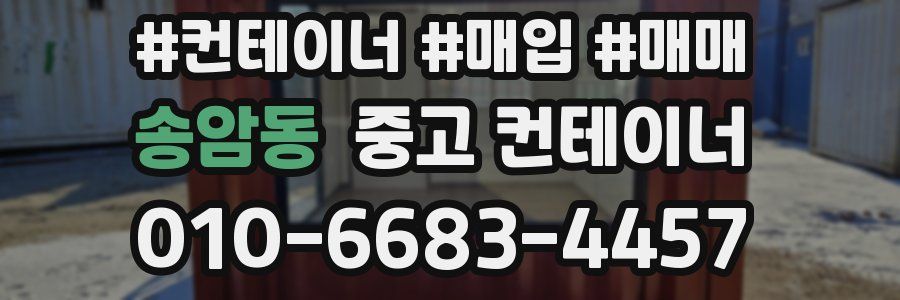 송암동 중고 컨테이너