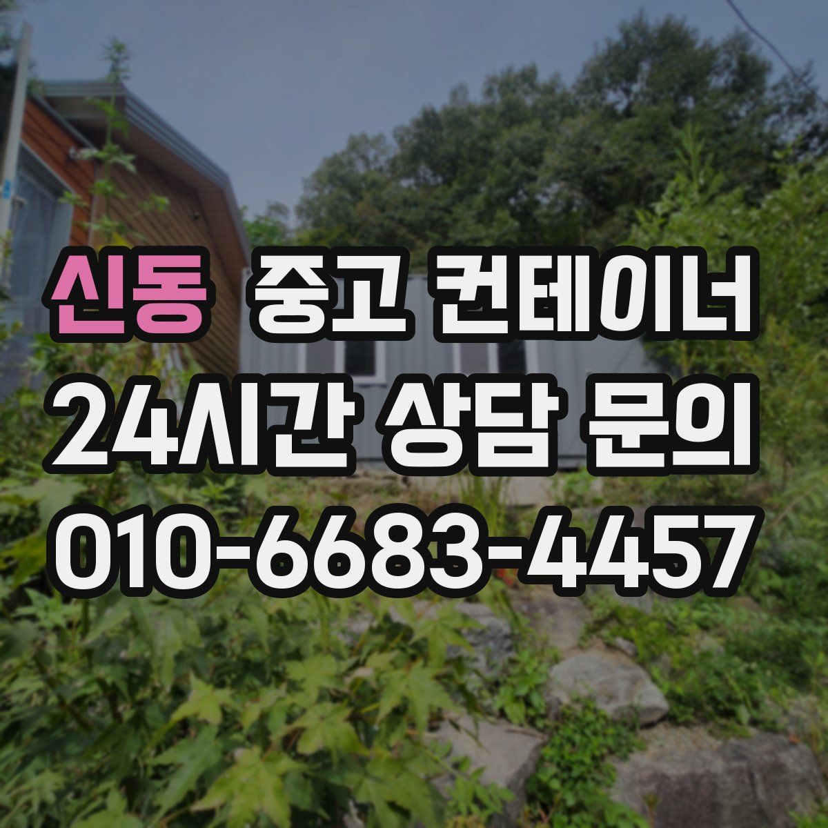 신동 컨테이너 매입