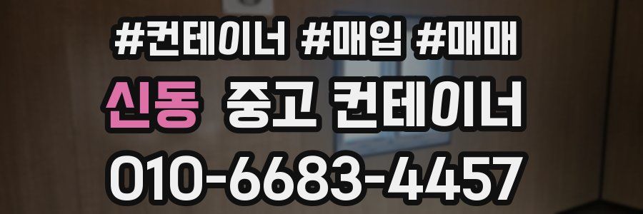 신동 중고 컨테이너