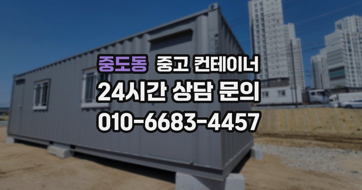 중도동 중고 컨테이너 매입