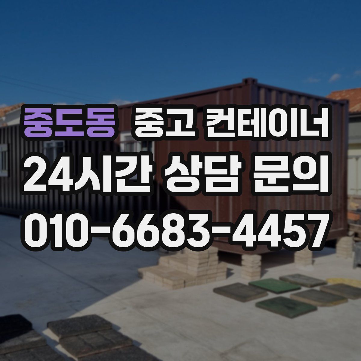 중도동 컨테이너 매입
