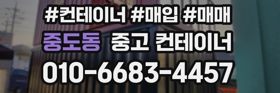 중도동 중고 컨테이너