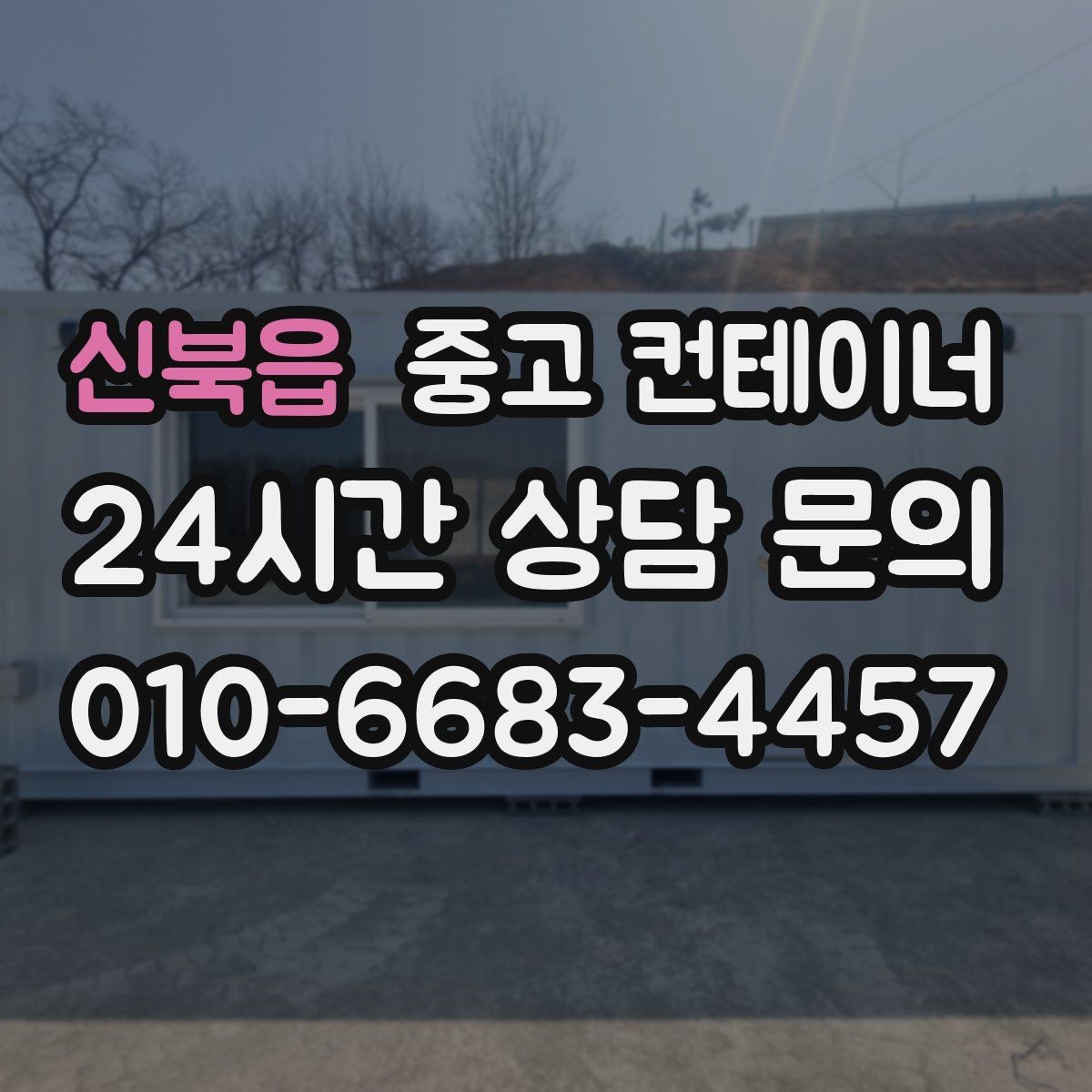 신북읍 중고 컨테이너 매입 안전 점검에서 지적된 컨테이너를 처리하는 법