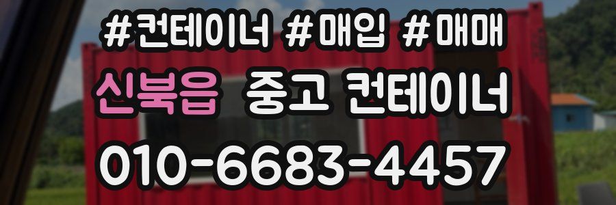 신북읍 중고 컨테이너