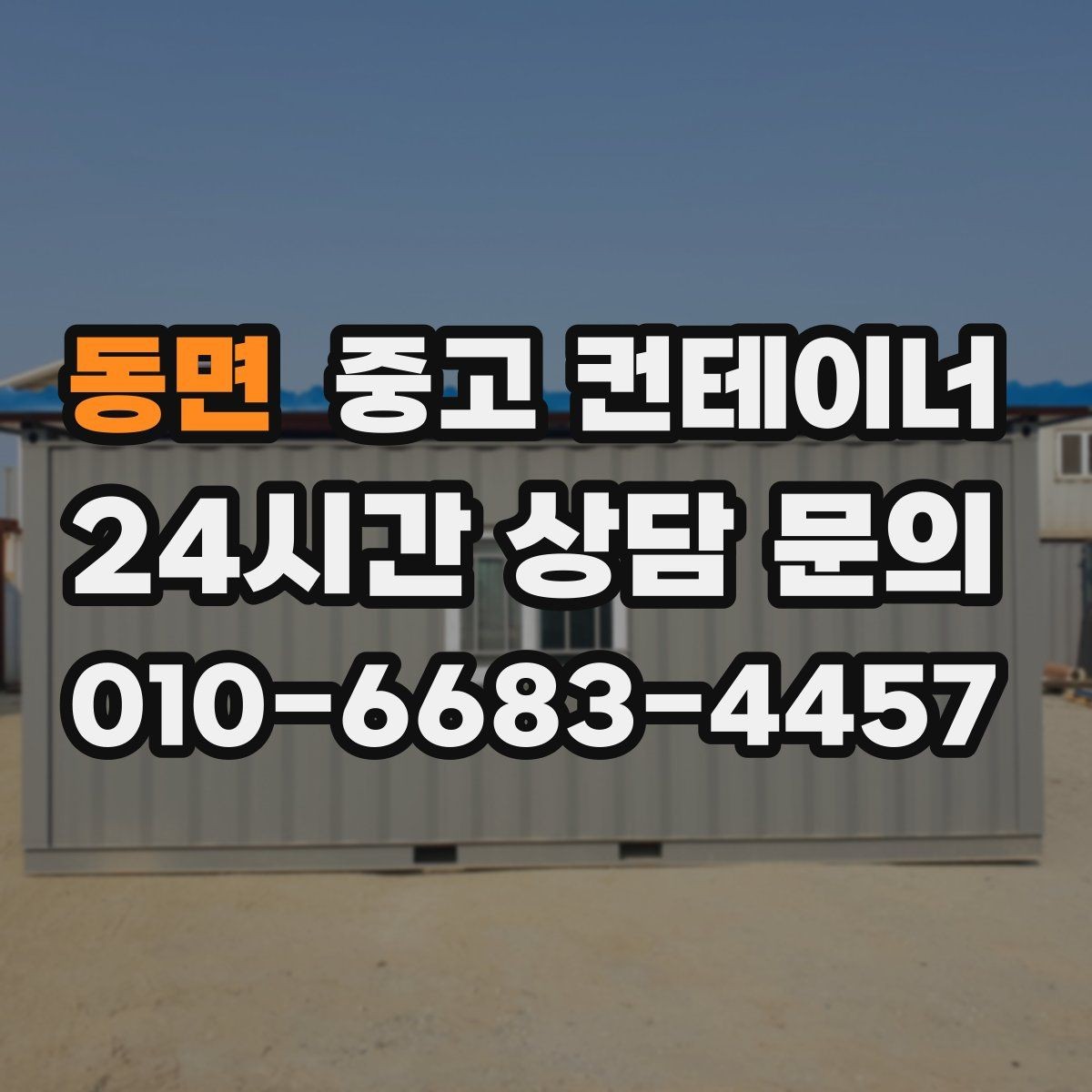 동면 중고 컨테이너 매입 농촌 마당에 남은 동 정리하기