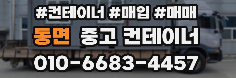 동면 중고 컨테이너
