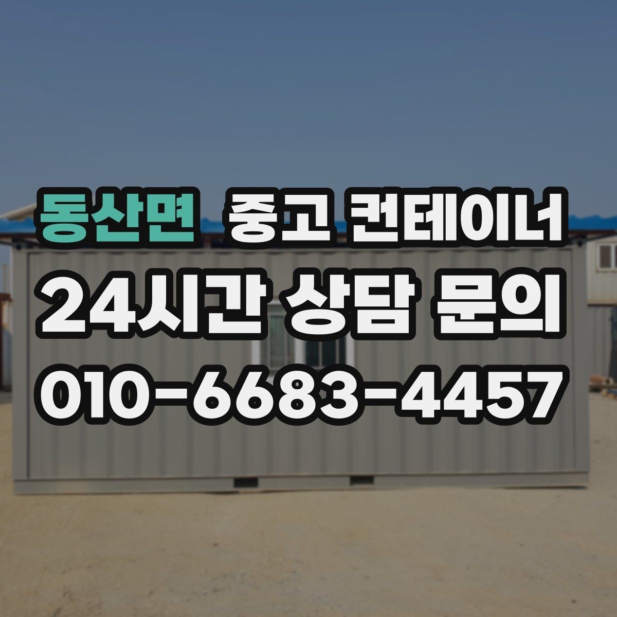 동산면 중고 컨테이너 매입 빠른 견적 확인을 위해 준비하면 좋은 정보