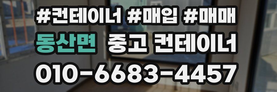 동산면 중고 컨테이너