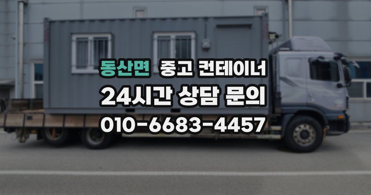동산면 중고 컨테이너 매입