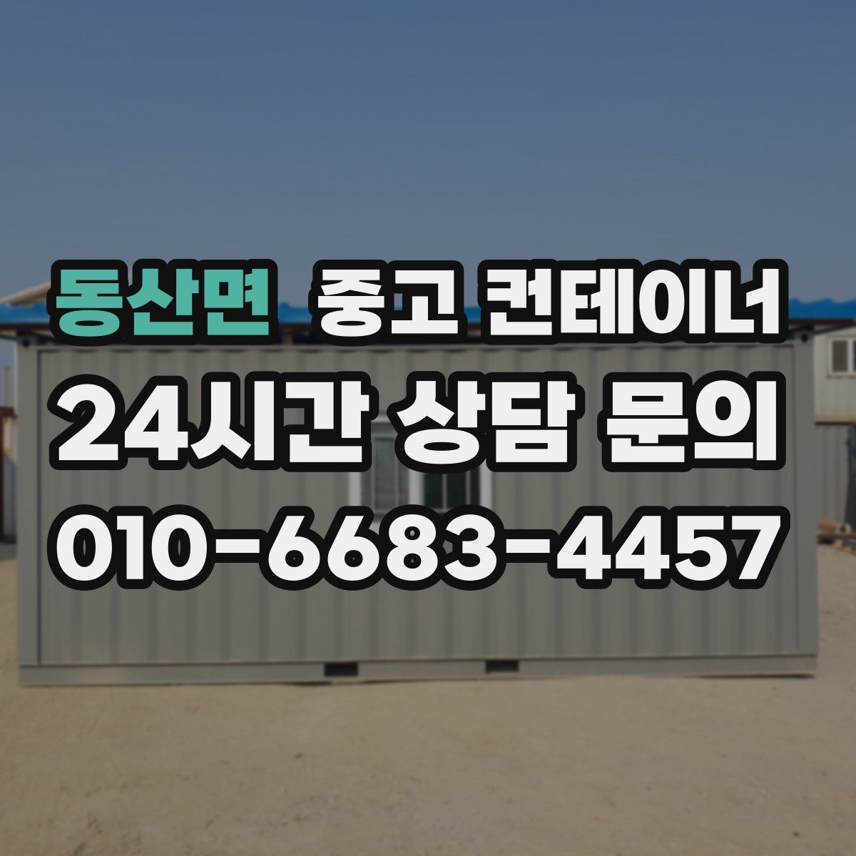 동산면 컨테이너 매입