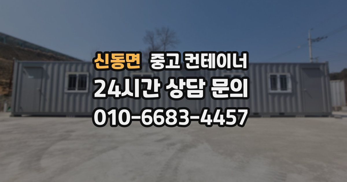 신동면 중고 컨테이너 매입