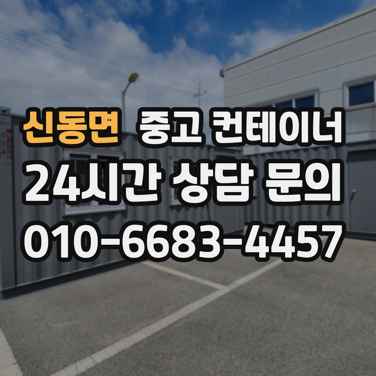 신동면 컨테이너 매입