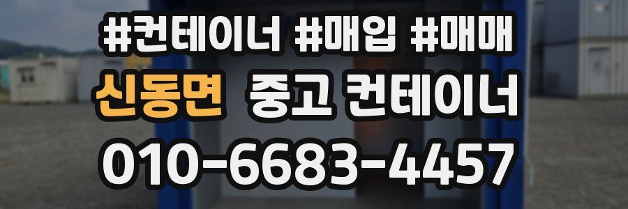 신동면 중고 컨테이너