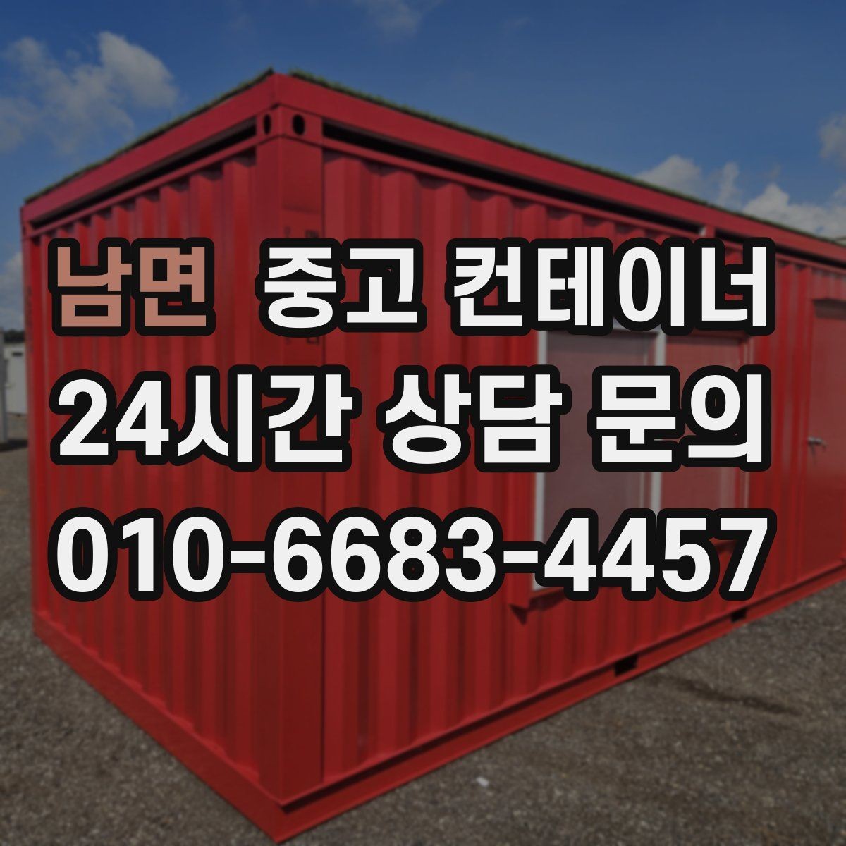 남면 중고 컨테이너 매입 건물 증축 전 임시 사무실 컨테이너 정리 요령