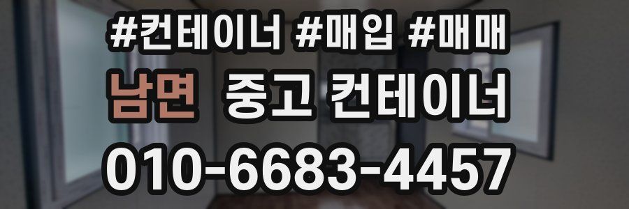 남면 중고 컨테이너