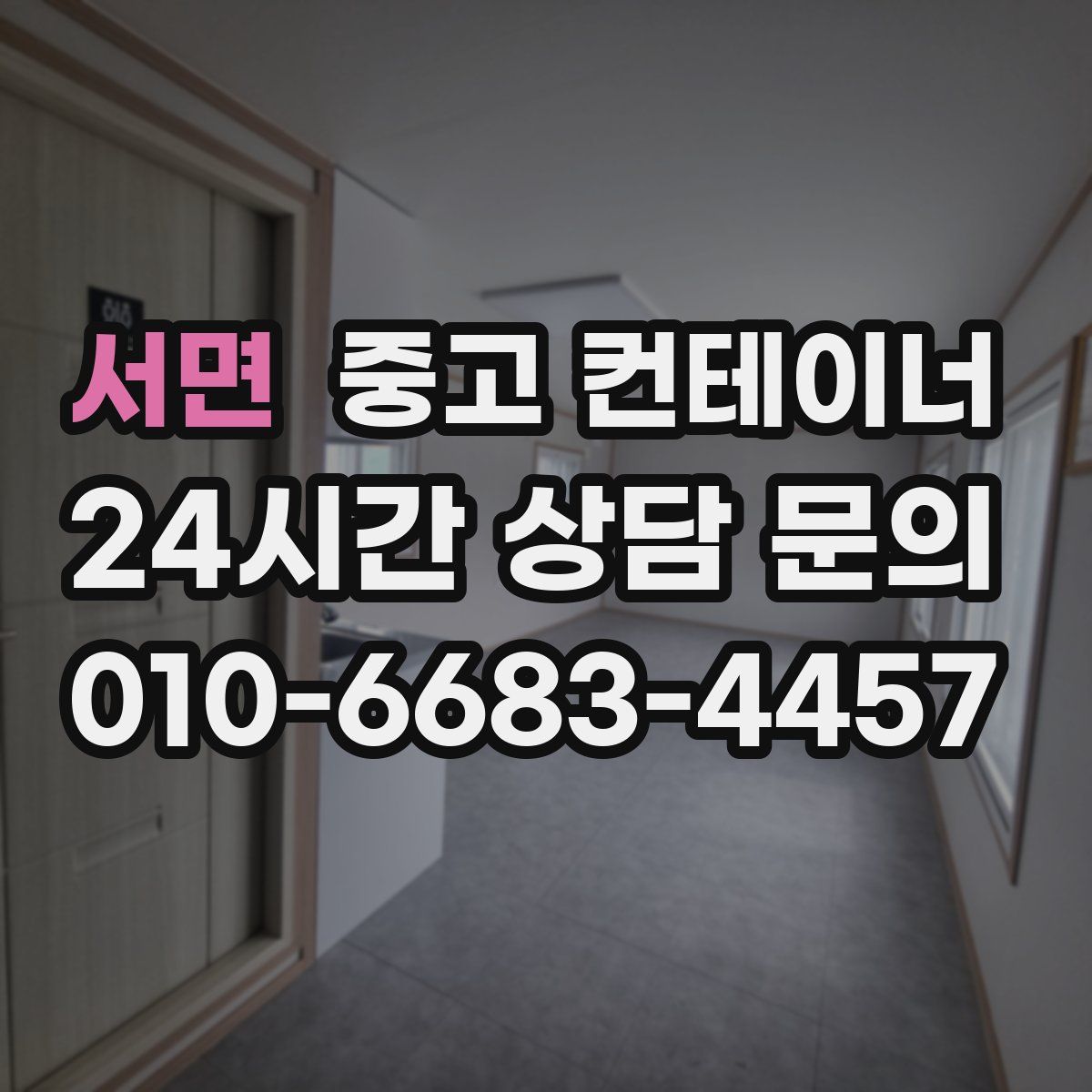 서면 컨테이너 매입