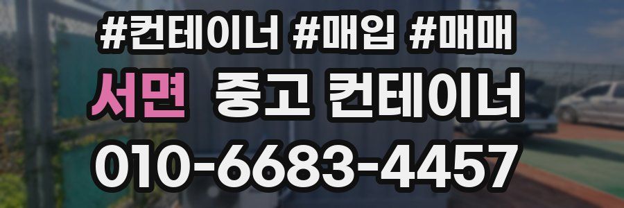 서면 중고 컨테이너