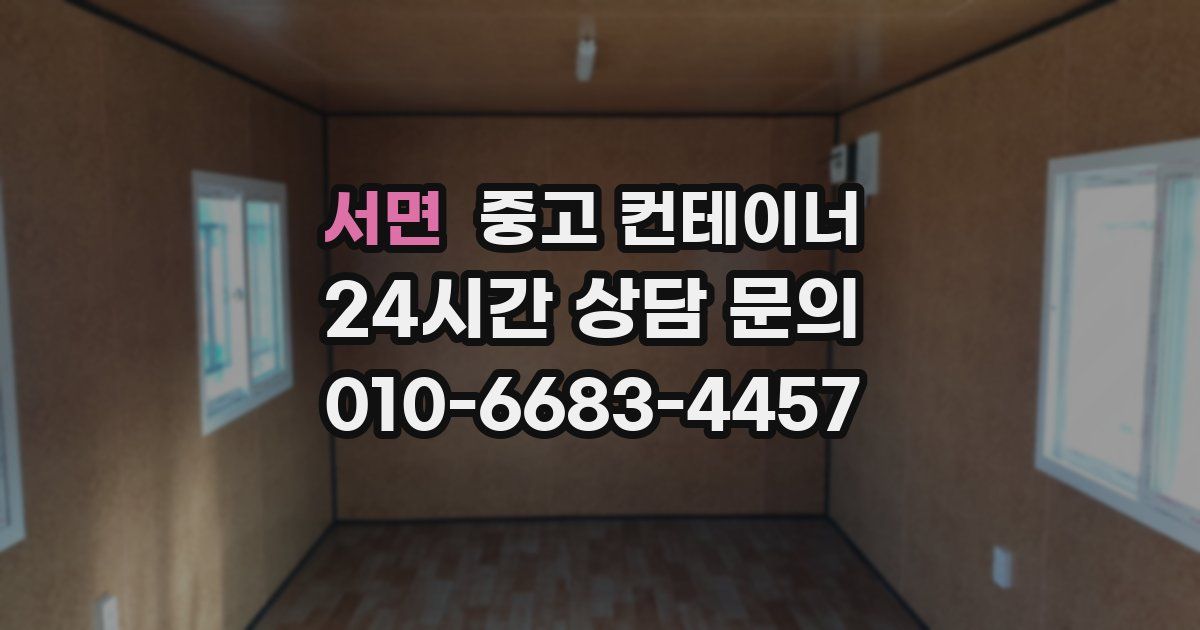 서면 중고 컨테이너 매입