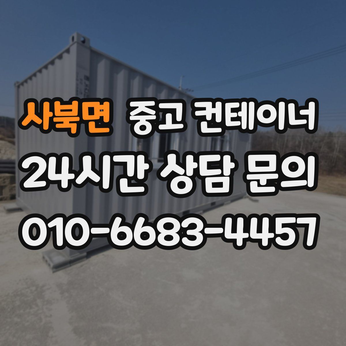 사북면 컨테이너 매입