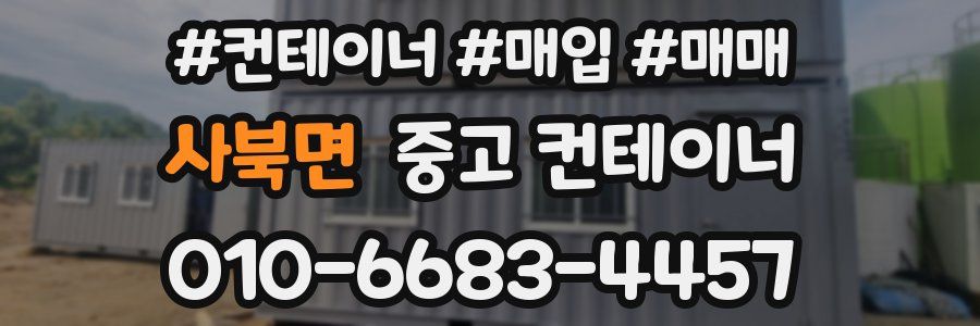 사북면 중고 컨테이너