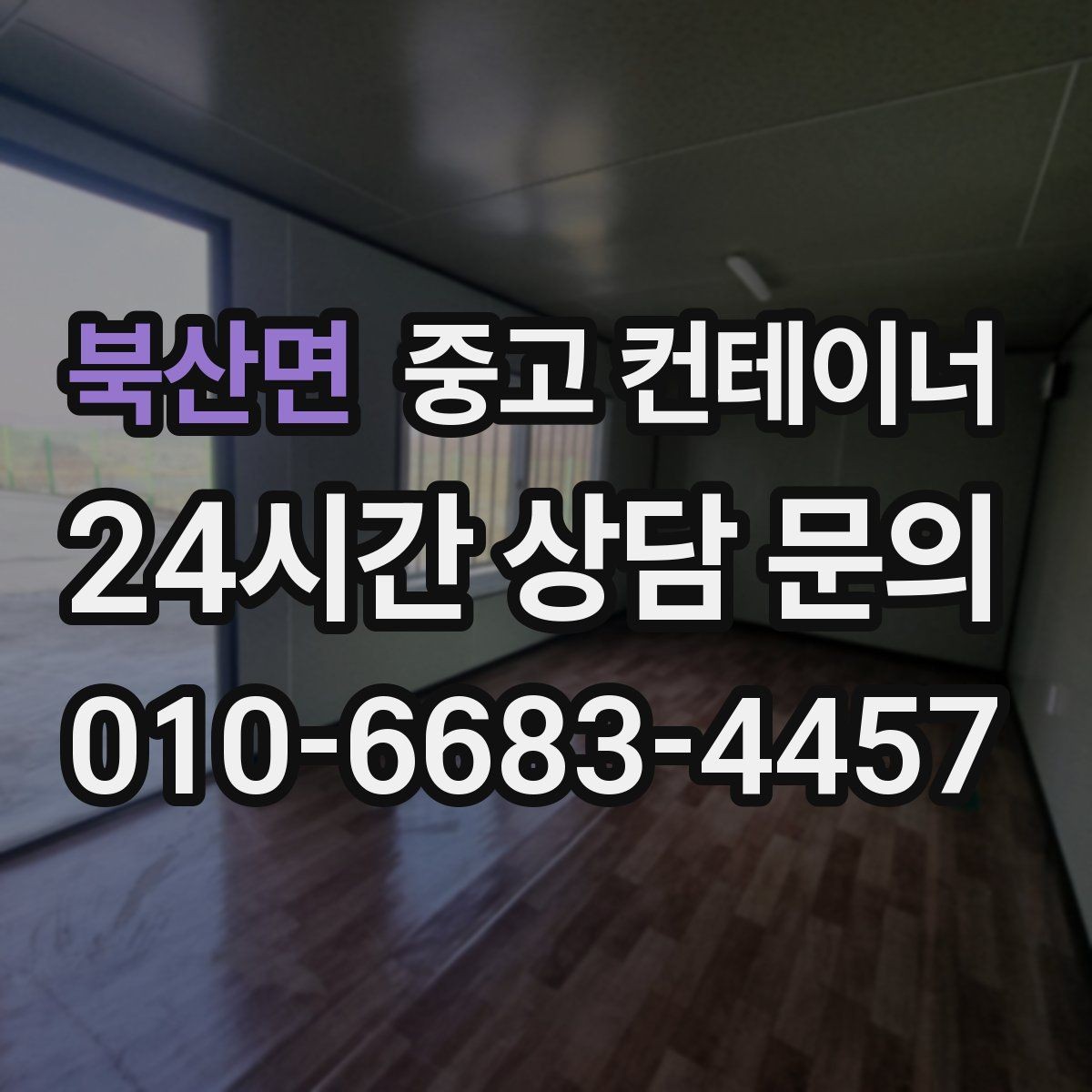 북산면 중고 컨테이너 매입 경비실과 휴게실 컨테이너를 새로 바꾸기 전 준비