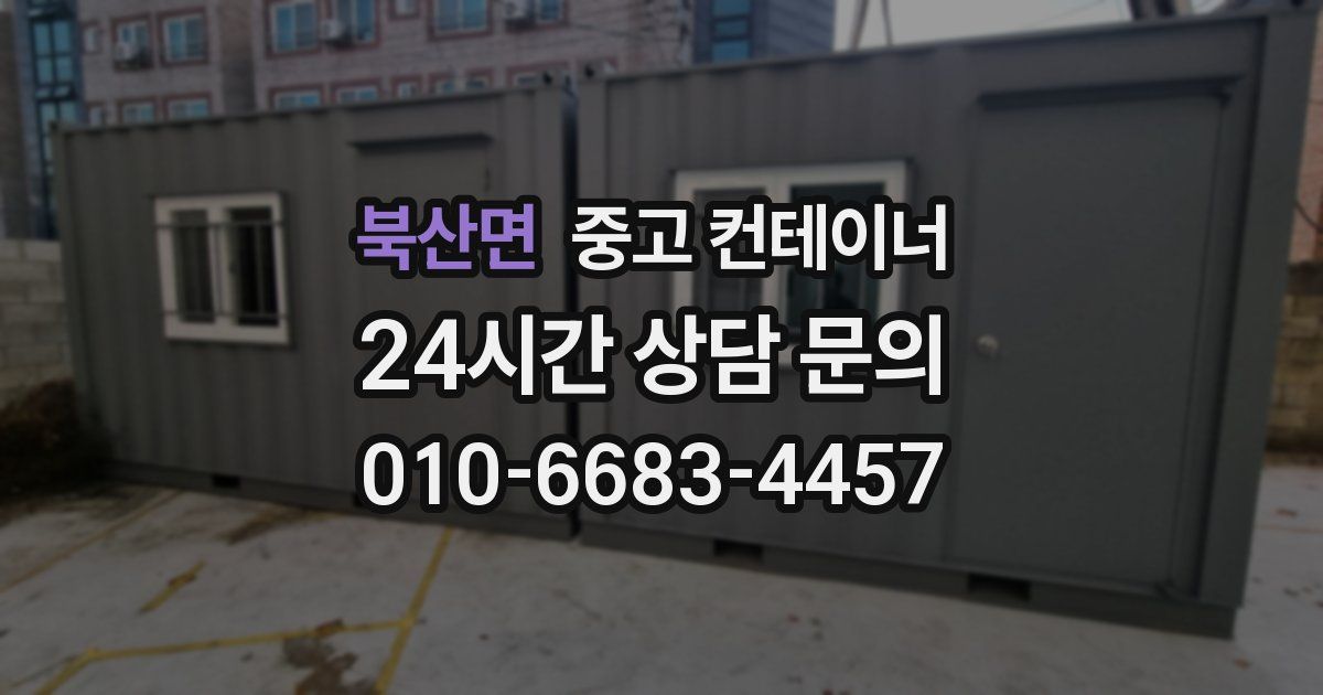 북산면 중고 컨테이너 매입