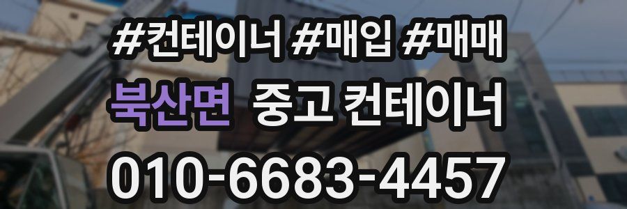 북산면 중고 컨테이너