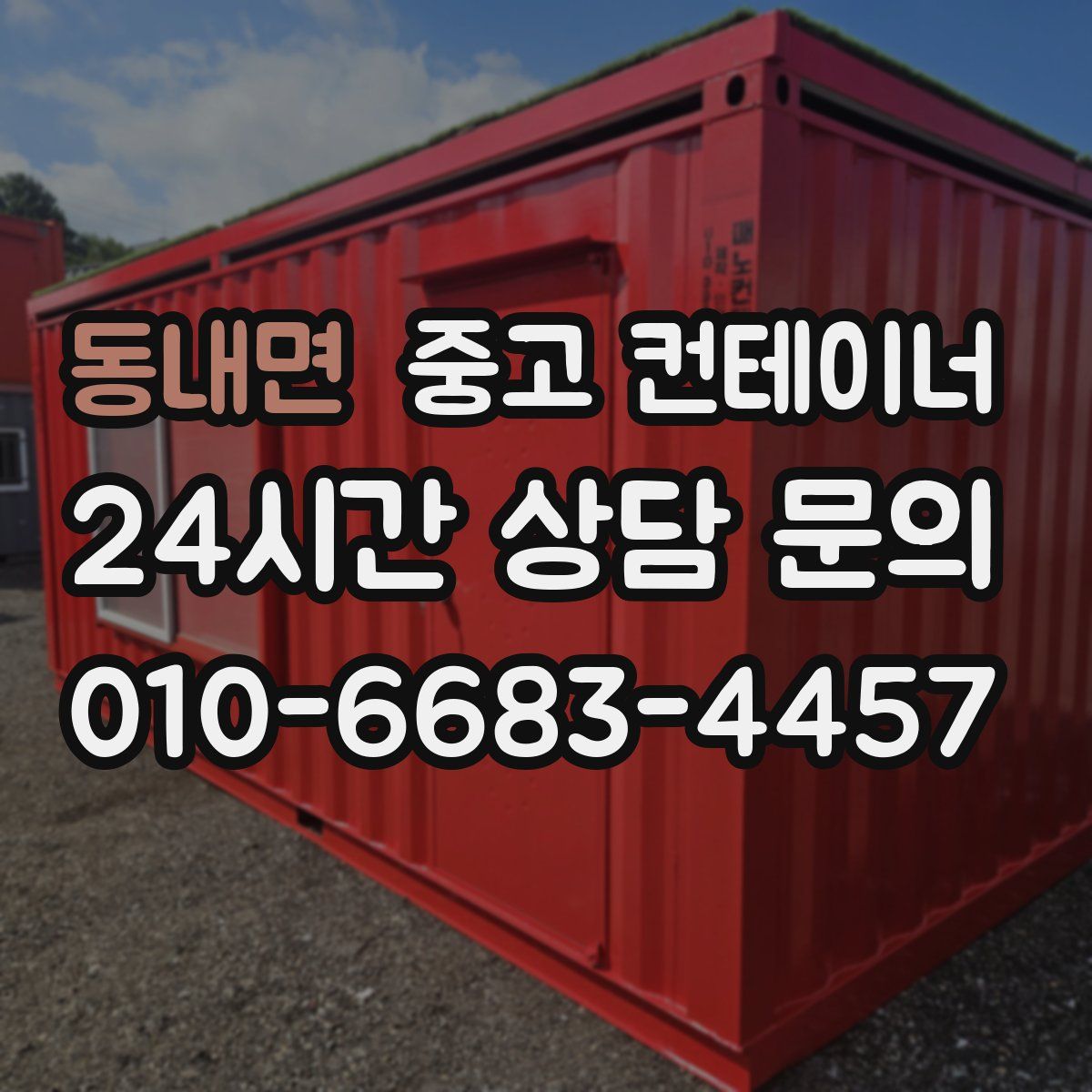 동내면 컨테이너 매입