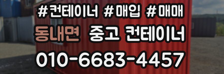 동내면 중고 컨테이너